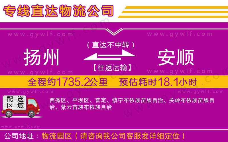 揚州到安順物流公司