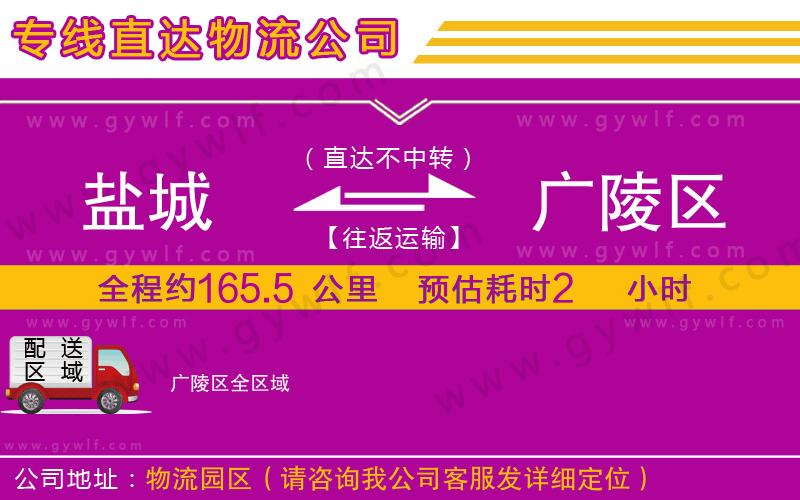 鹽城到廣陵區(qū)物流公司