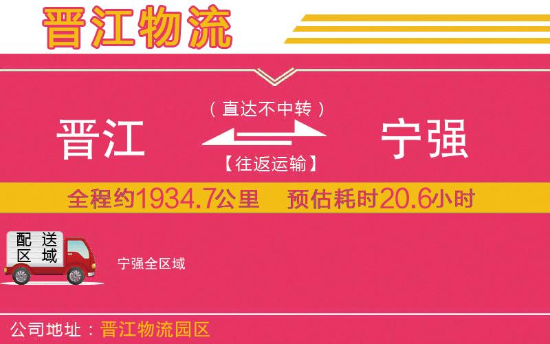 晉江到寧強(qiáng)物流公司