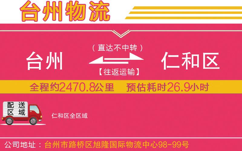 臺州到仁和區(qū)物流公司