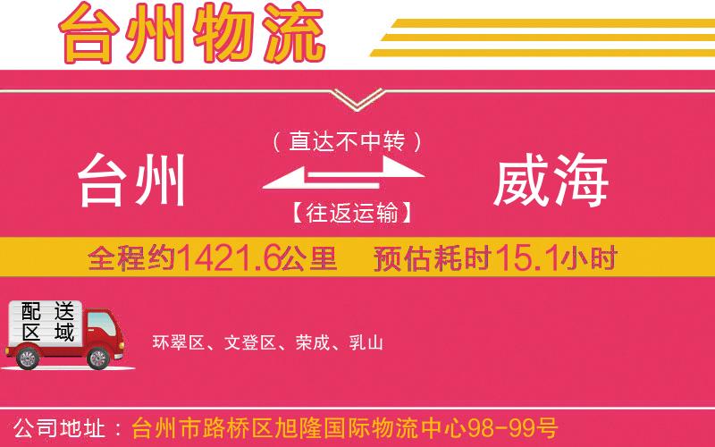 臺州到威海物流公司