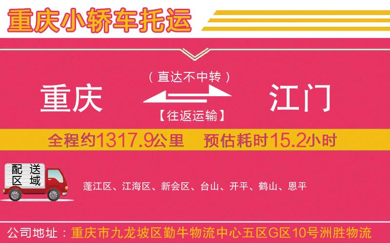 重慶到江門物流公司