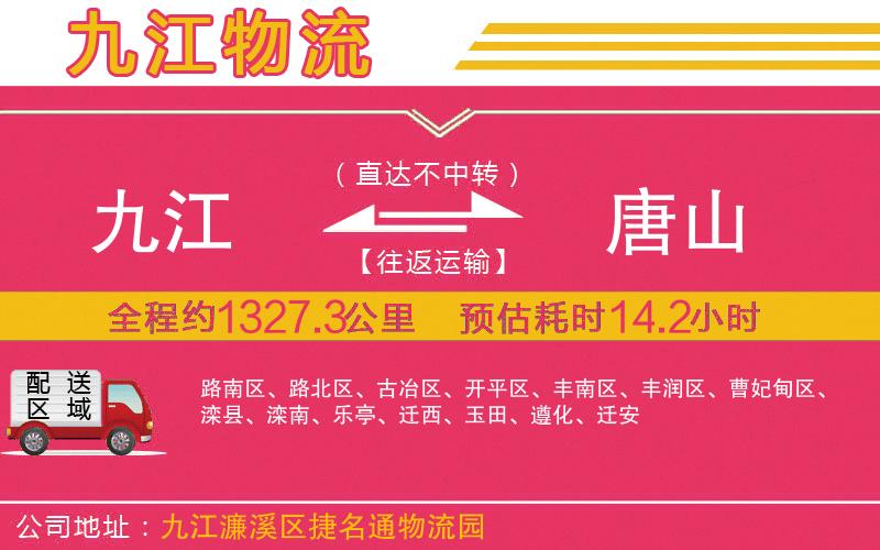 九江到唐山物流公司