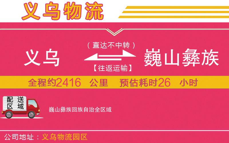 義烏到巍山彝族回族自治物流公司