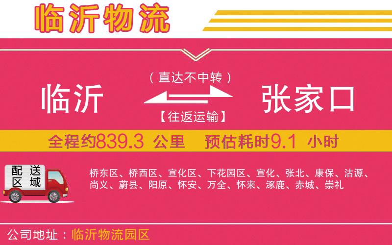 臨沂到張家口物流公司
