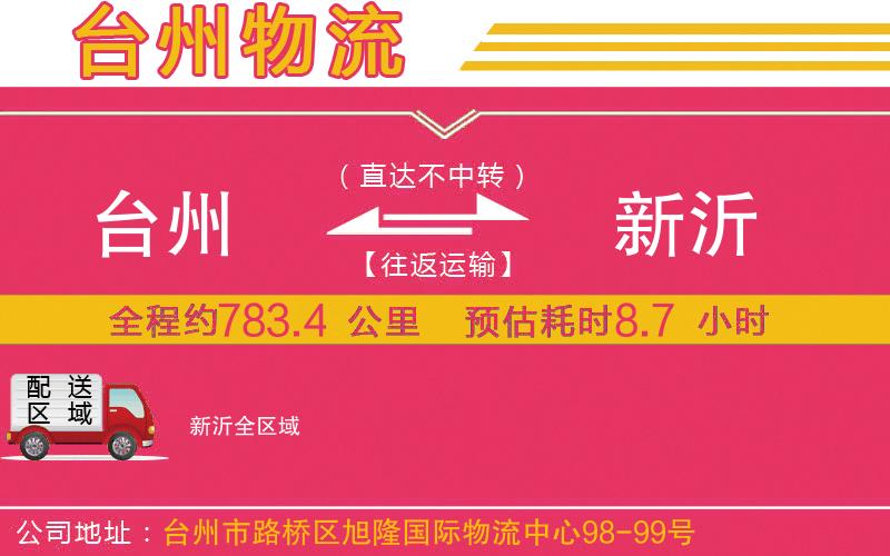 臺(tái)州到新沂物流公司