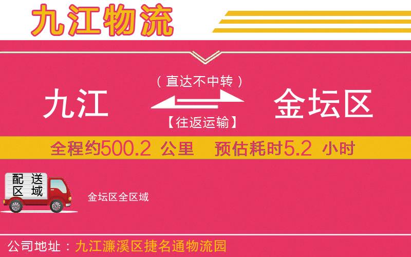 九江到金壇區(qū)物流公司