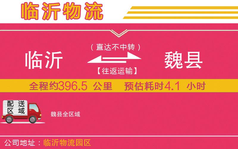 臨沂到魏縣物流公司