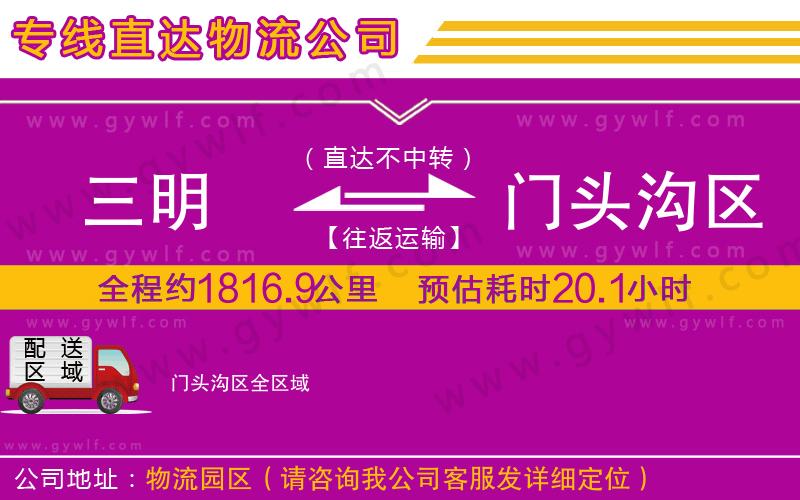 三明到門(mén)頭溝區(qū)物流公司