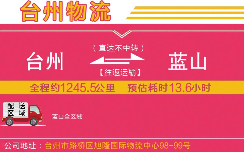 臺(tái)州到藍(lán)山物流公司