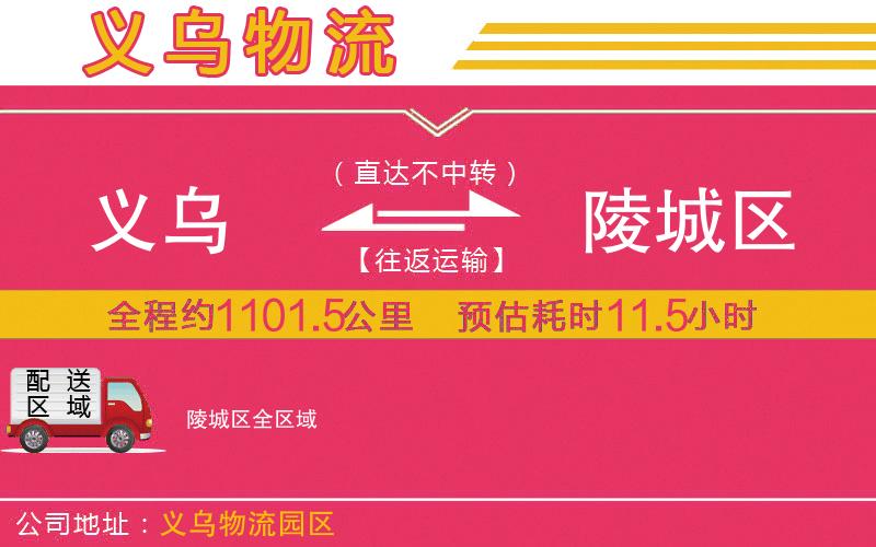 義烏到陵城區(qū)物流公司