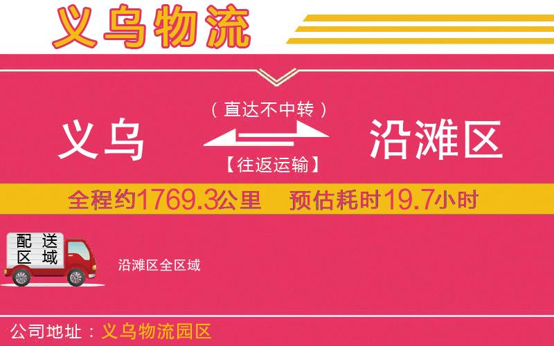 義烏到沿灘區(qū)物流公司