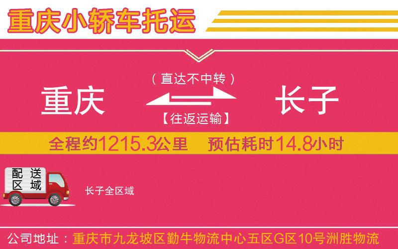 重慶到長(zhǎng)子物流公司