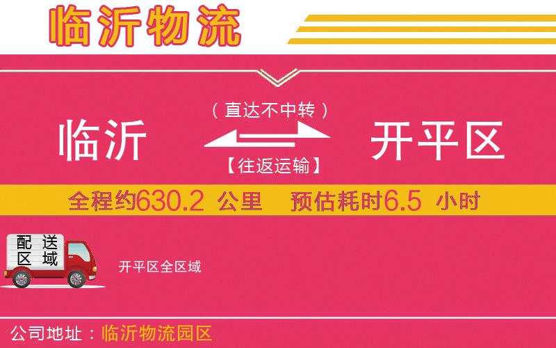 臨沂到開平區(qū)物流公司