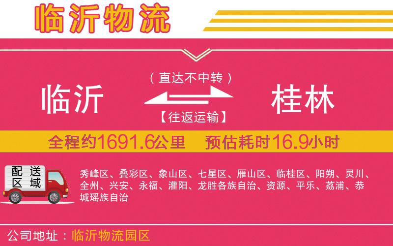 臨沂到桂林物流公司