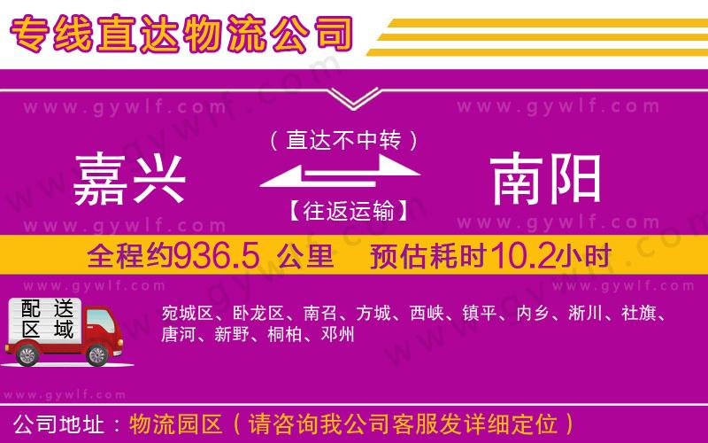 嘉興到南陽(yáng)物流公司