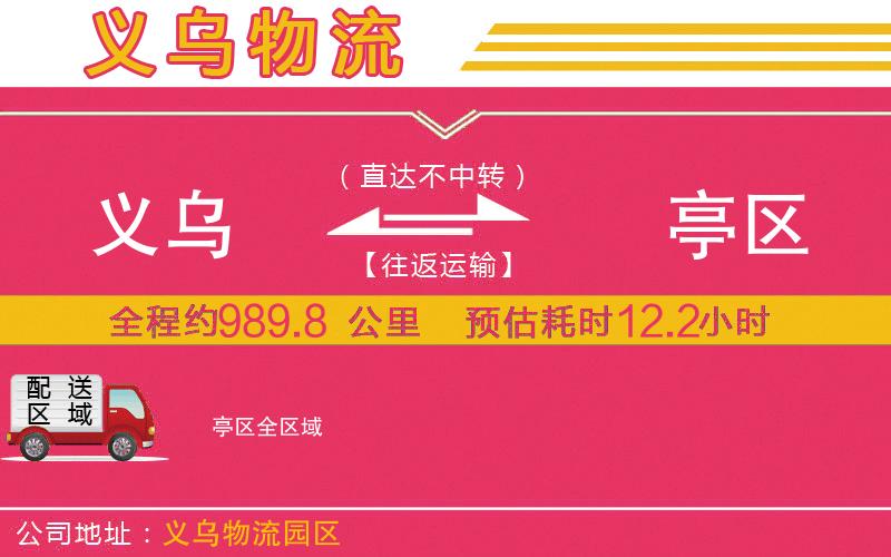 義烏到猇亭區(qū)物流公司