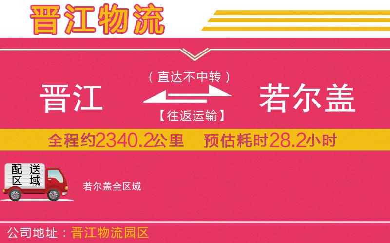 晉江到若爾蓋物流公司