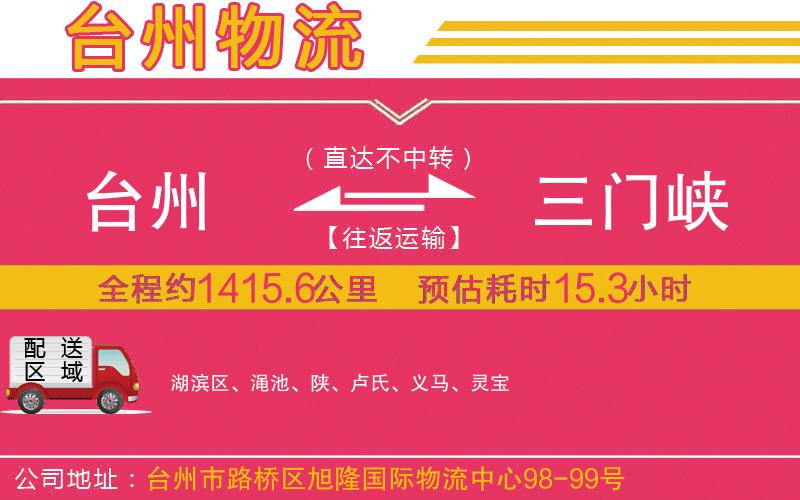臺(tái)州到三門峽物流公司