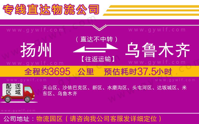揚(yáng)州到烏魯木齊物流公司