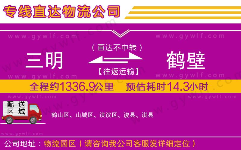 三明到鶴壁物流公司