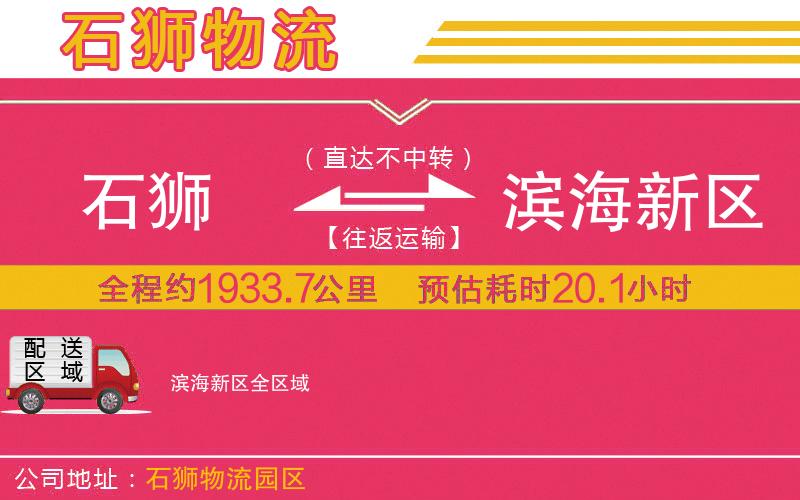 石獅到濱海新區(qū)物流公司