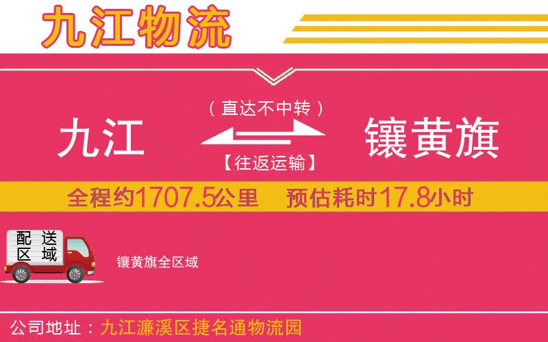 九江到鑲黃旗物流公司