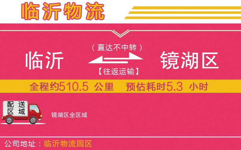 臨沂到鏡湖區(qū)物流公司