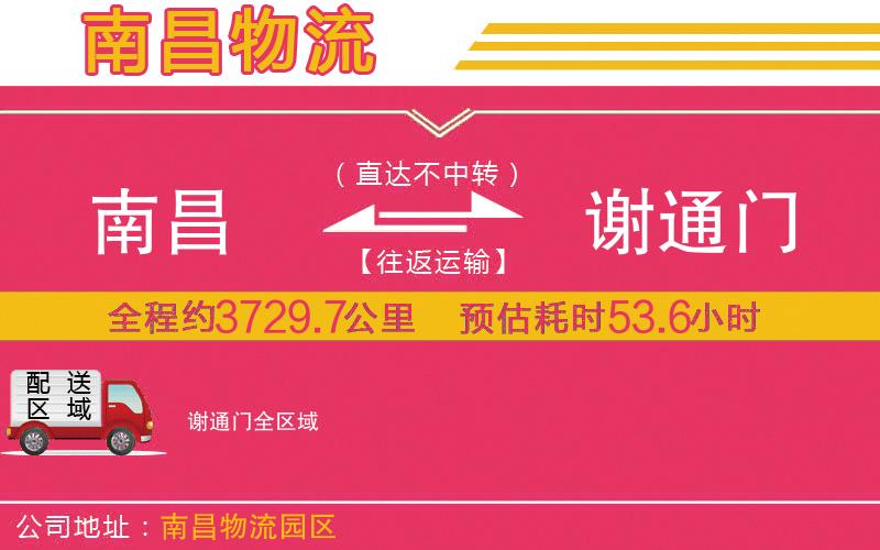 南昌到謝通門物流公司