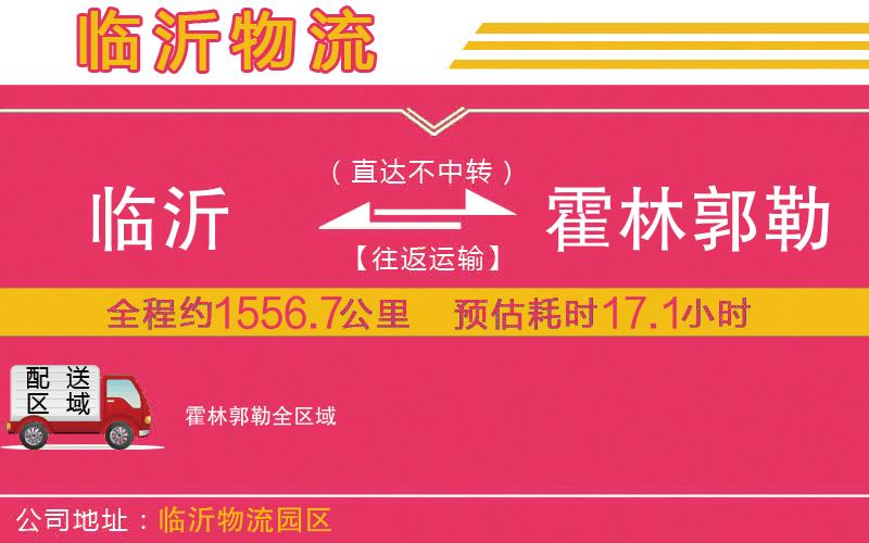 臨沂到霍林郭勒物流公司