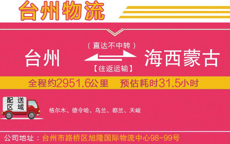 臺(tái)州到海西蒙古族藏族自治州物流公司
