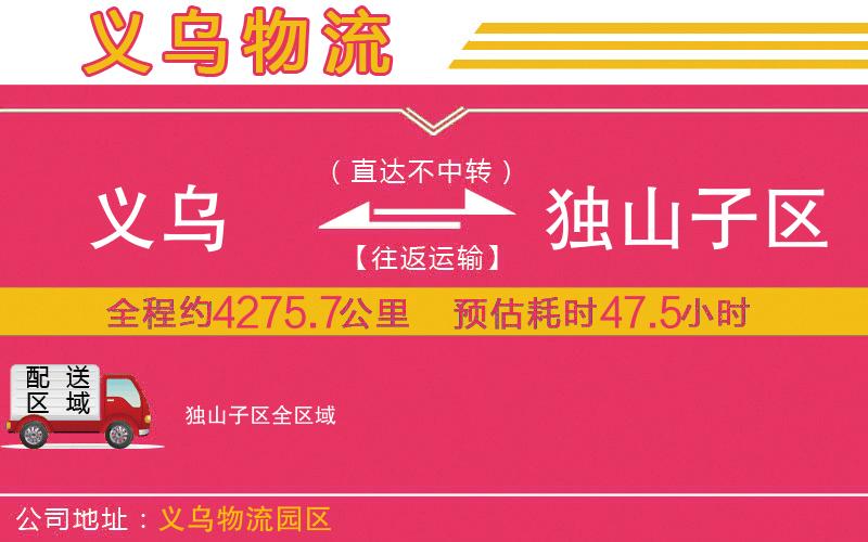 義烏到獨山子區(qū)物流公司