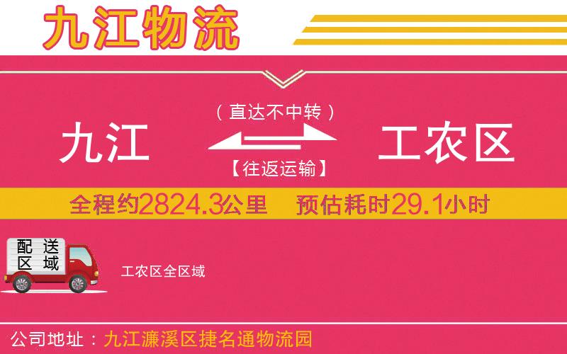 九江到工農(nóng)區(qū)物流公司