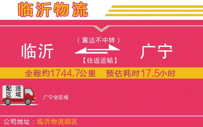 臨沂到廣寧物流公司