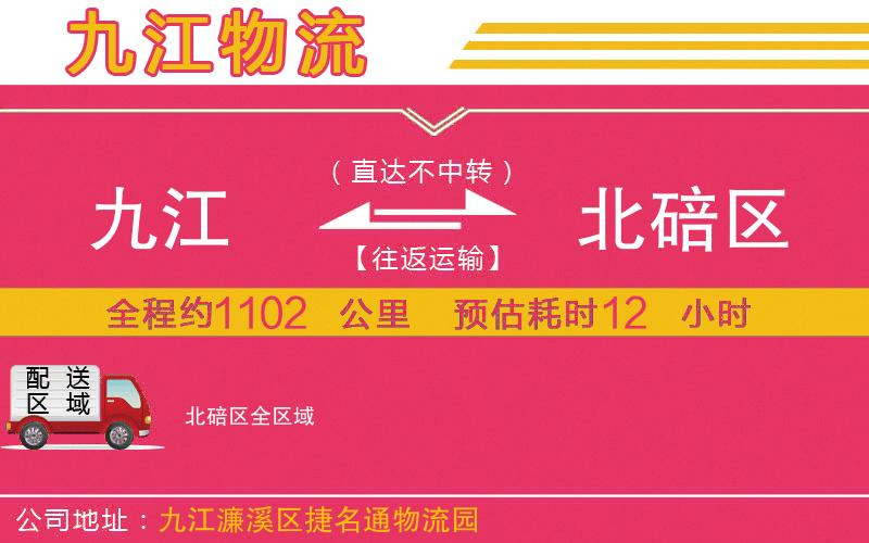 九江到北碚區(qū)物流公司