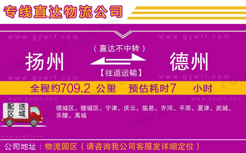 揚(yáng)州到德州物流公司