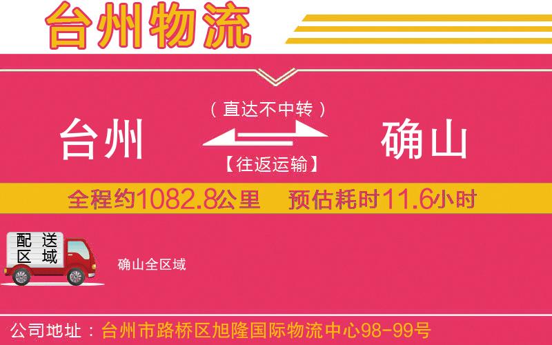 臺州到確山物流公司