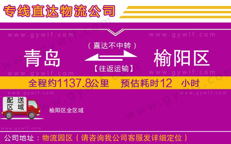 青島到榆陽(yáng)區(qū)物流公司