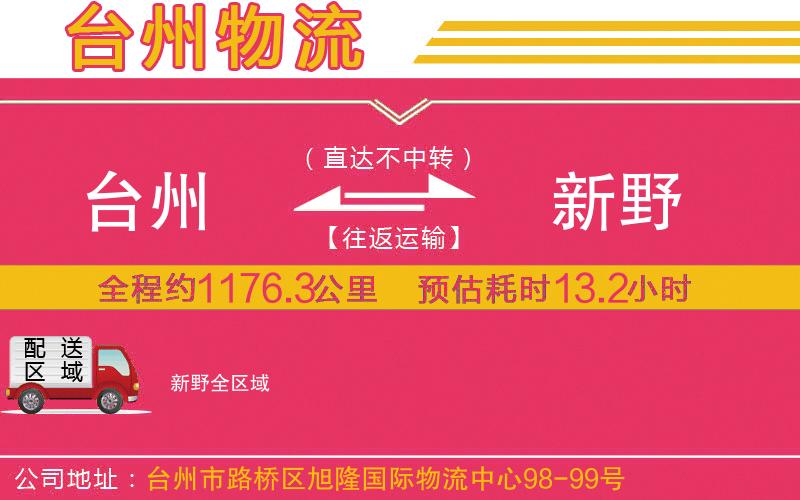 臺(tái)州到新野物流公司