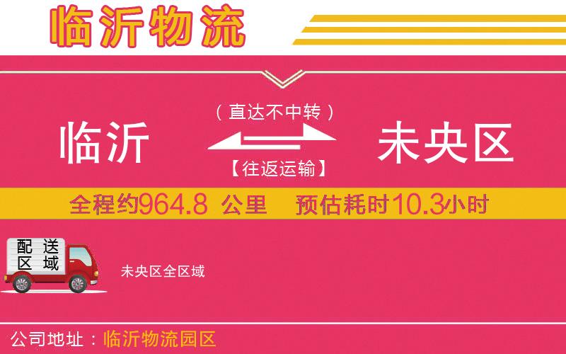 臨沂到未央?yún)^(qū)物流公司