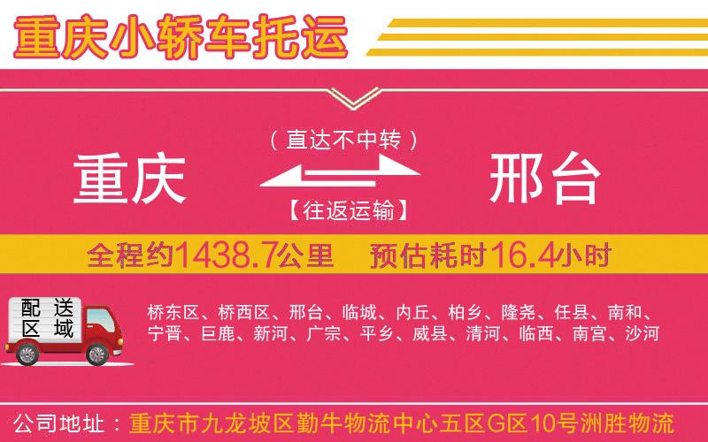 重慶到邢臺(tái)物流公司