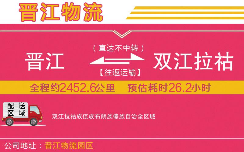 晉江到雙江拉祜族佤族布朗族傣族自治物流公司