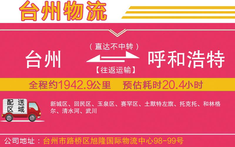 臺(tái)州到呼和浩特物流公司