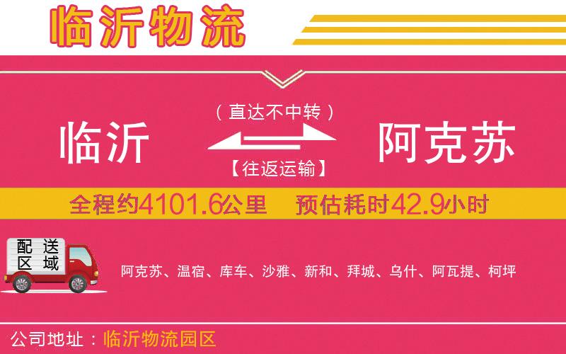 臨沂到阿克蘇物流公司