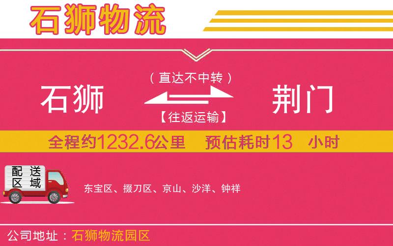 石獅到荊門物流公司