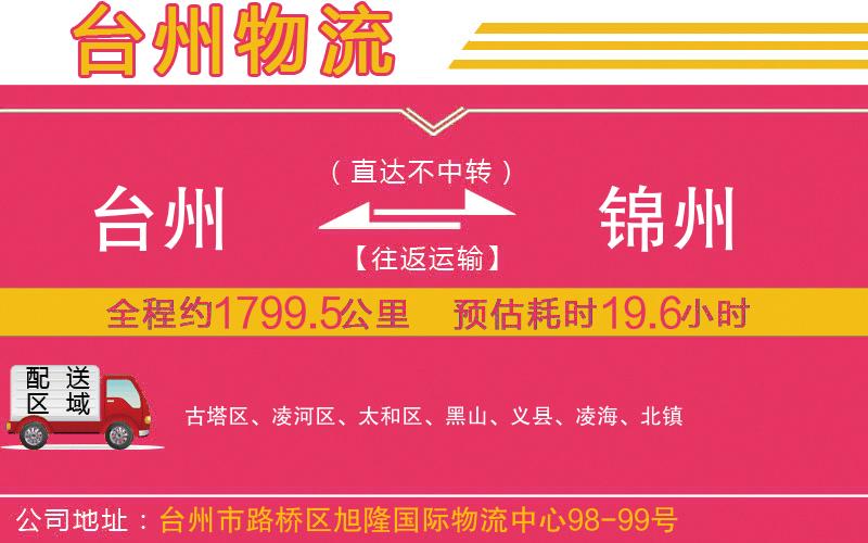 臺(tái)州到錦州物流公司