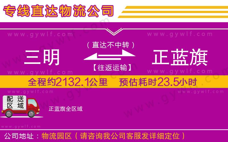 三明到正藍(lán)旗物流公司