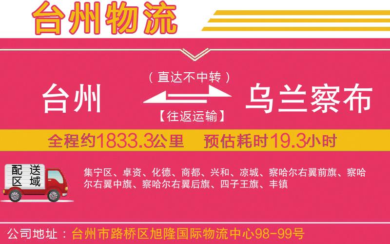 臺(tái)州到烏蘭察布物流公司