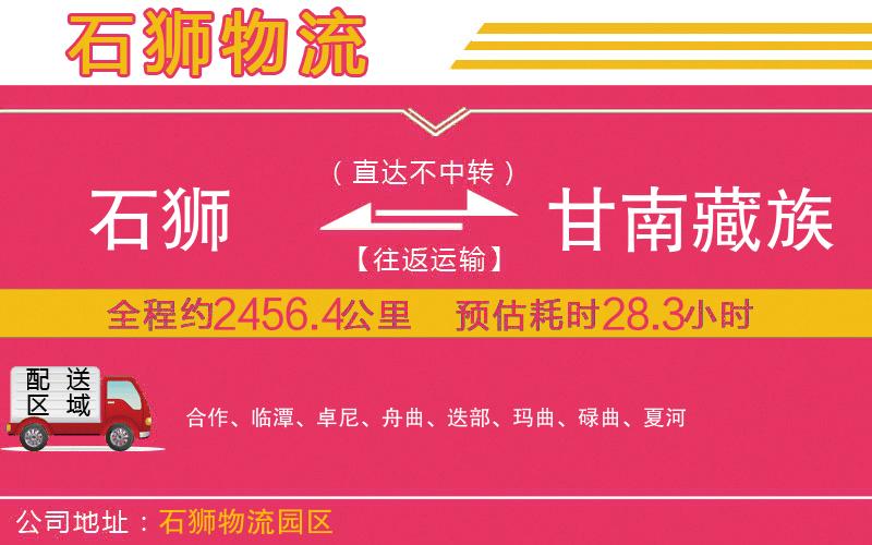 石獅到甘南藏族自治州物流公司