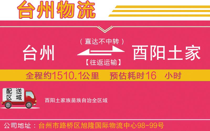 臺州到酉陽土家族苗族自治物流公司